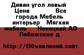 Диван угол левый › Цена ­ 35 000 - Все города Мебель, интерьер » Мягкая мебель   . Ненецкий АО,Лабожское д.